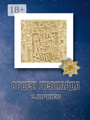 cover image of Орден Леопарда. Сборник рассказов и повестей